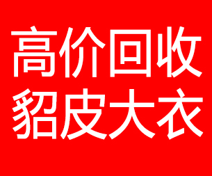 兰州回收貂皮的电话,兰州回收貂皮上门电话15998595863
